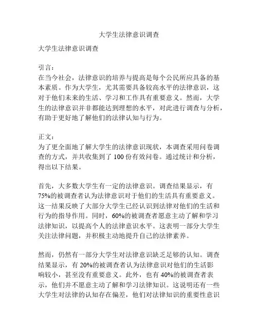 大学生法律意识调查