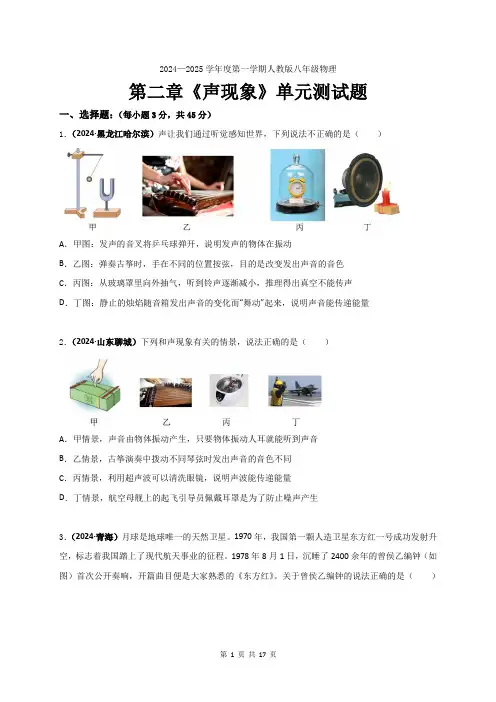 第二章《声现象》单元测试题-2024-2025学年人教版八年级物理上册++