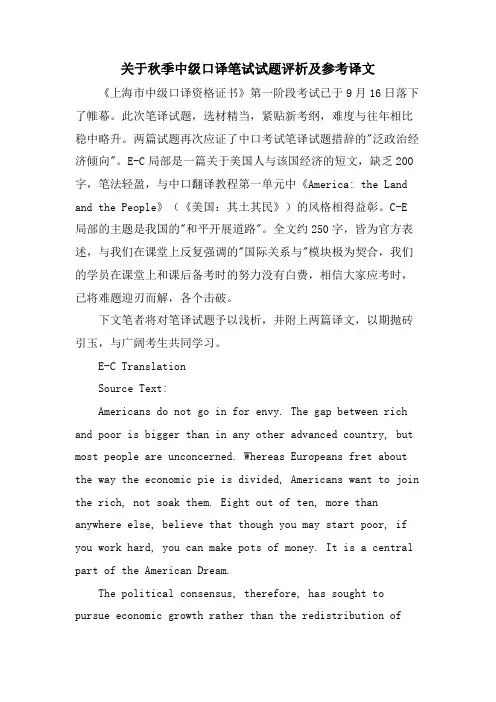 关于秋季中级口译笔试试题评析及参考译文
