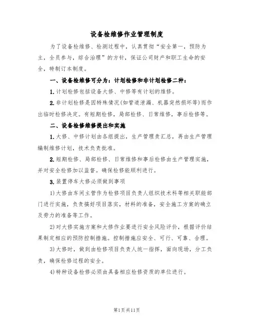 设备检维修作业管理制度（5篇）