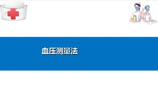 生命体征的观察护理—血压的测量与护理(基础护理课件)