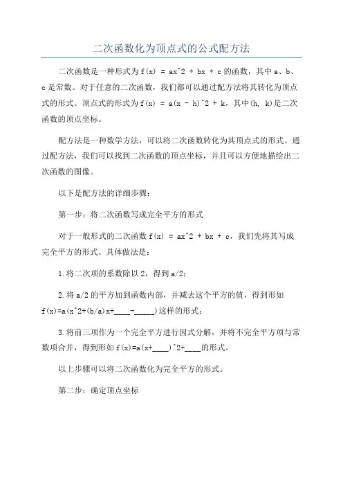 二次函数化为顶点式的公式配方法