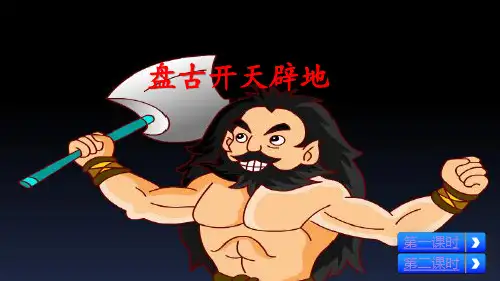 盘古开天辟地 (课件)