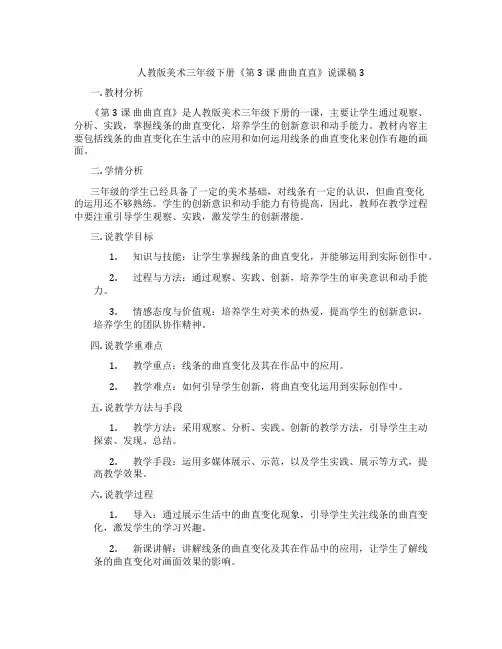 人教版美术三年级下册《第3课曲曲直直》说课稿3