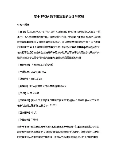 基于FPGA数字表决器的设计与实现