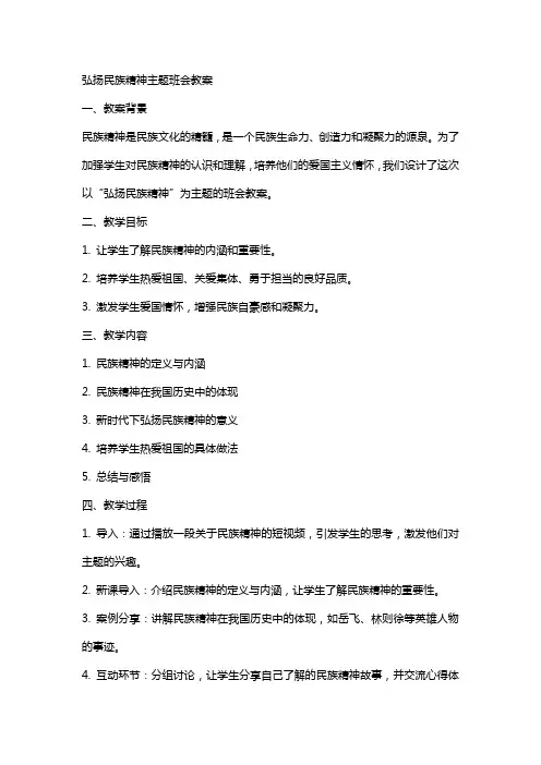 弘扬民族精神主题班会教案