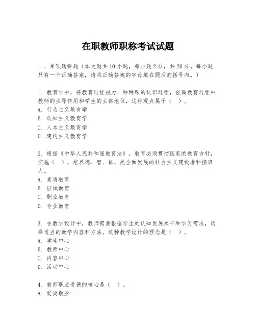 在职教师职称考试试题