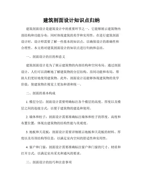 建筑剖面设计知识点归纳