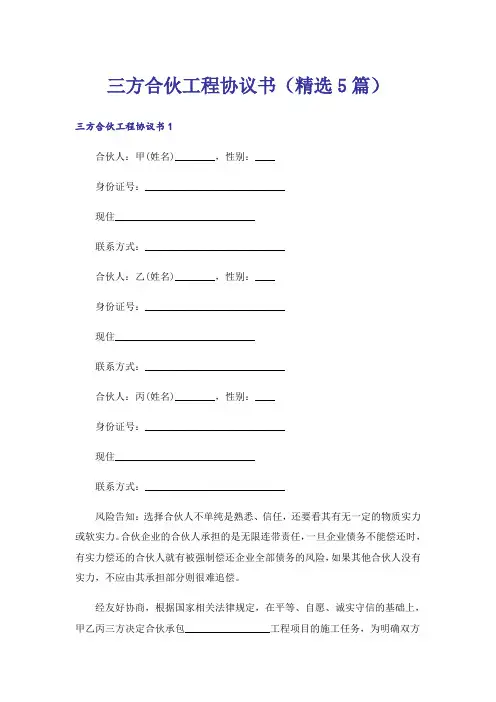 三方合伙工程协议书(精选5篇)