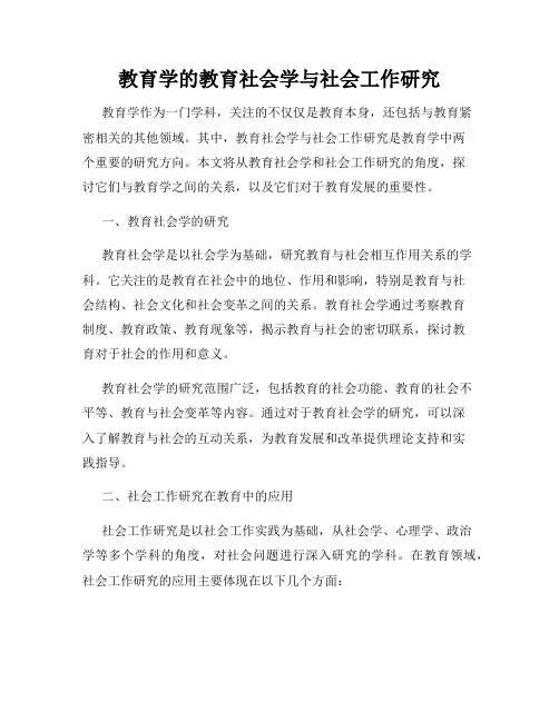 教育学的教育社会学与社会工作研究