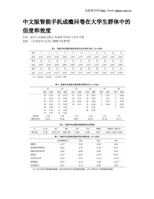 中文版智能手机成瘾问卷在大学生群体中的信度和效度