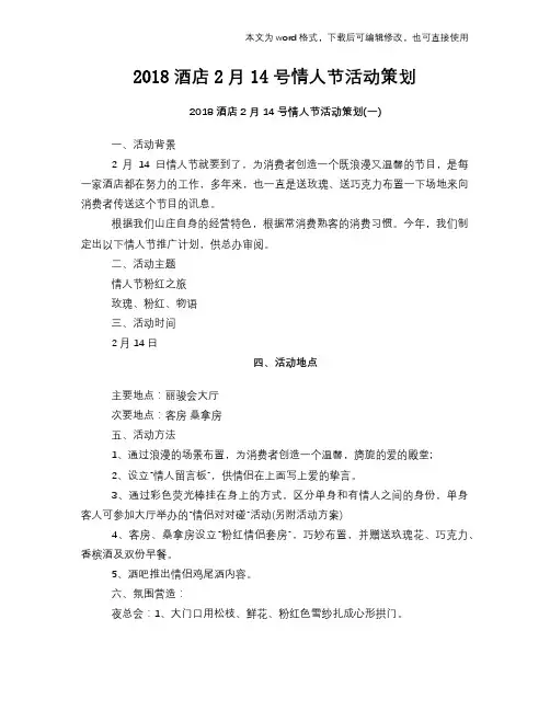 2018酒店2月14号情人节活动策划计划方案范文