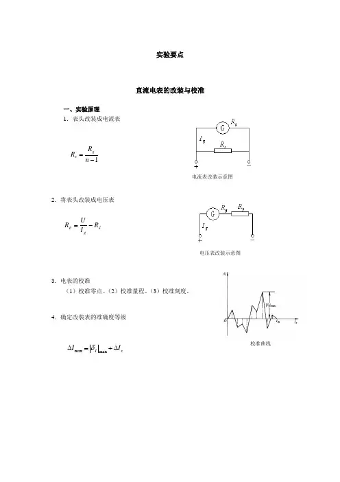 实验要点-直流电表的改装与校准