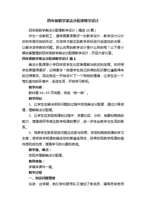 四年级数学乘法分配律教学设计（精选10篇）