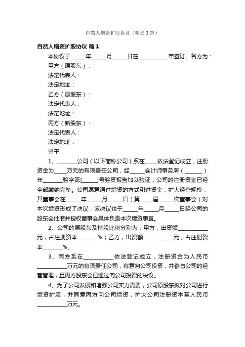 自然人增资扩股协议（精选3篇）