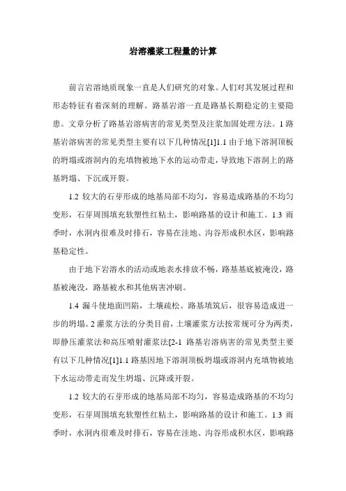 岩溶灌浆工程量的计算.doc
