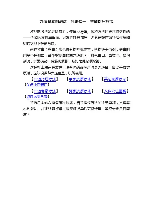 穴道基本刺激法—打击法一－穴道指压疗法