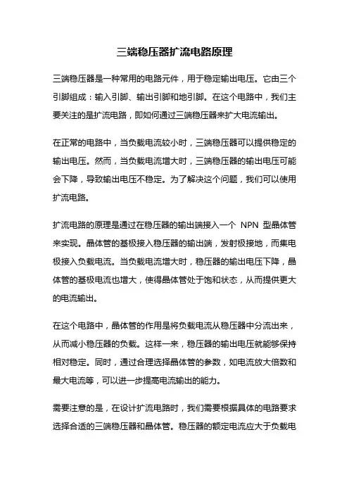 三端稳压器扩流电路原理