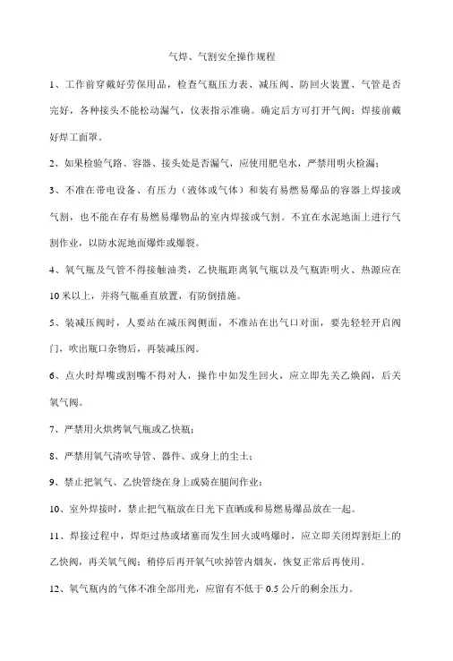 气焊、气割安全操作规程
