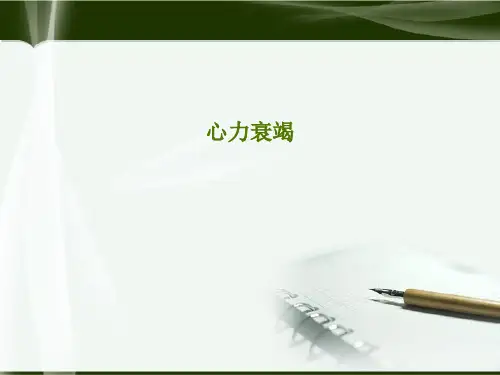 心力衰竭