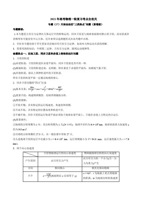专题27天体运动的“三类热点”问题 ---2021年高考物理复习专题训练含真题及解析