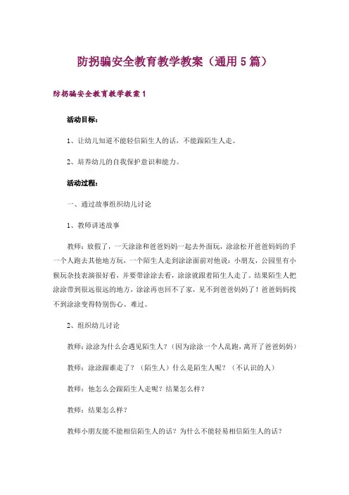 防拐骗安全教育教学教案(通用5篇)