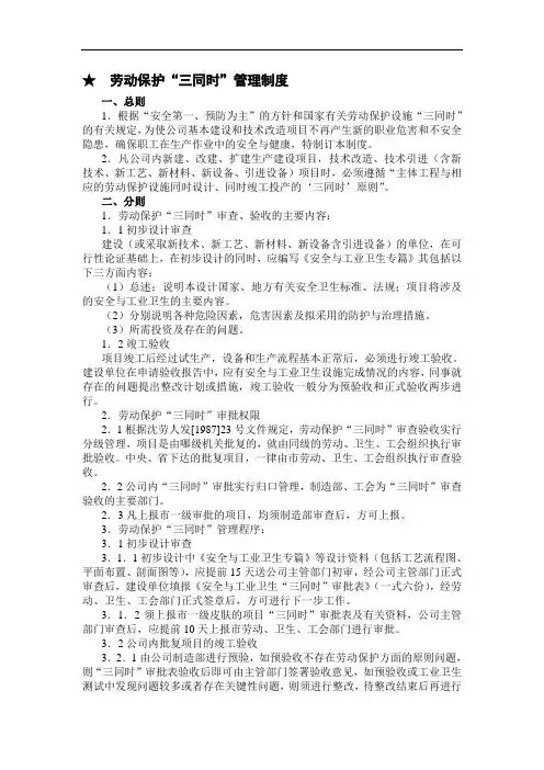 劳动保护“三同时”管理制度