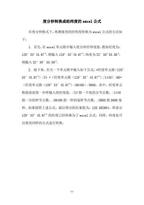 度分秒转换成经纬度的excel公式