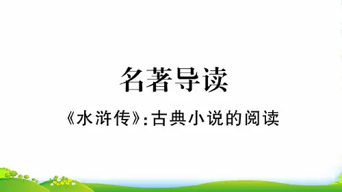人教版语文九年级上册名著导读[1]-课件