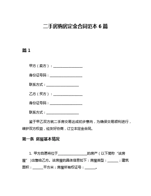 二手房购房定金合同范本6篇