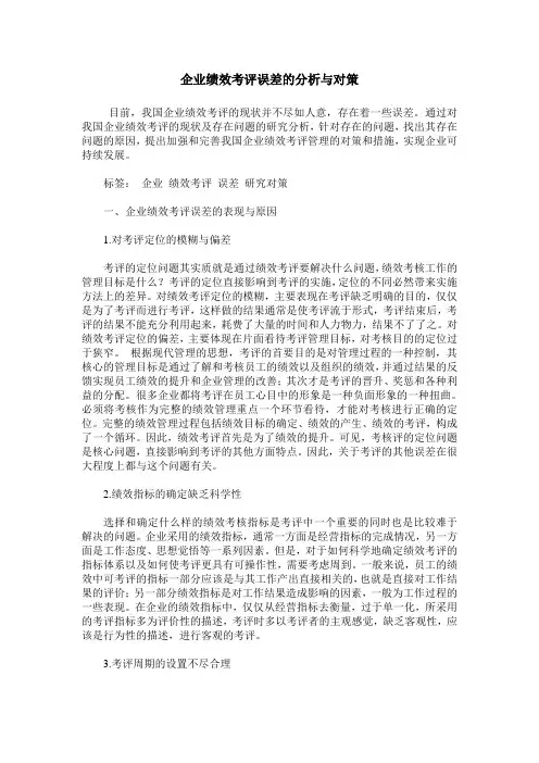 企业绩效考评误差的分析与对策
