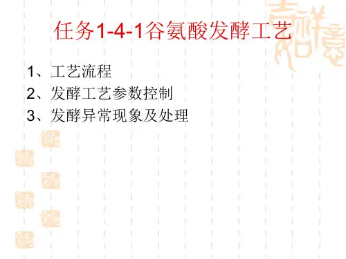 任务1-4-1(2)谷氨酸发酵工艺
