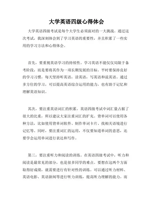 大学英语四级心得体会