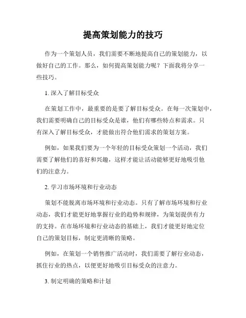 提高策划能力的技巧