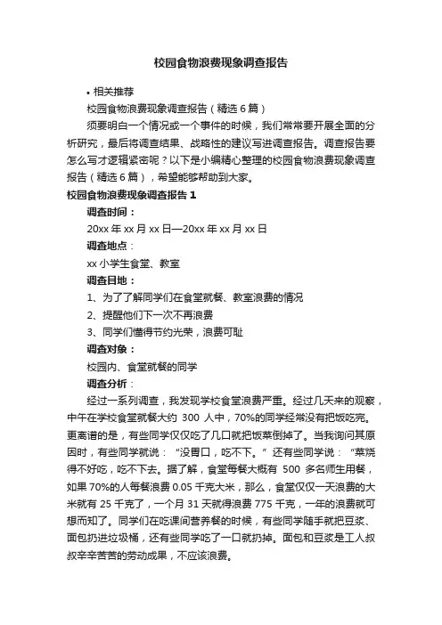 校园食物浪费现象调查报告