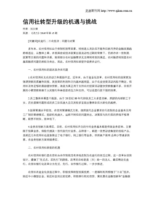 信用社转型升级的机遇与挑战
