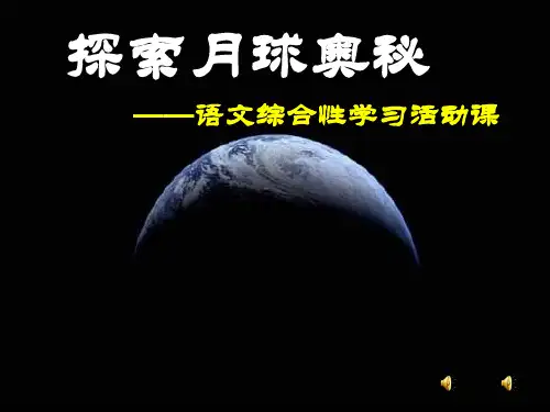 新人教版语文七年级上册：第四单元 探索月球奥秘——语文综合性学习活动课(共45张PPT)