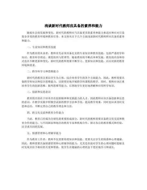 浅谈新时代教师应具备的素养和能力
