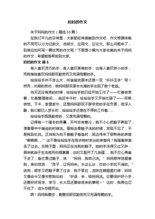 关于妈妈的作文（精选33篇）