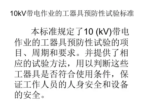 2、10kV带电作业的工器具试验--曹博文