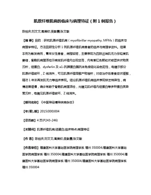 肌原纤维肌病的临床与病理特征（附1例报告）