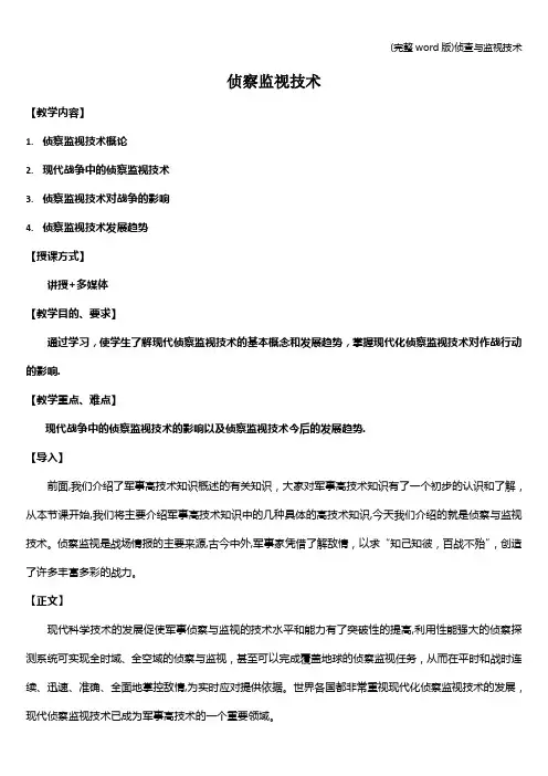 (完整word版)侦查与监视技术