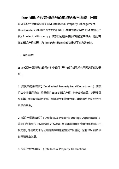 ibm知识产权管理总部的组织结构与职能 -回复