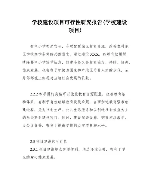 学校建设项目可行性研究报告(学校建设项目)