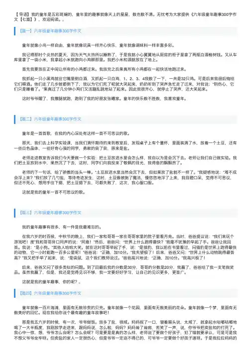 六年级童年趣事300字作文【七篇】