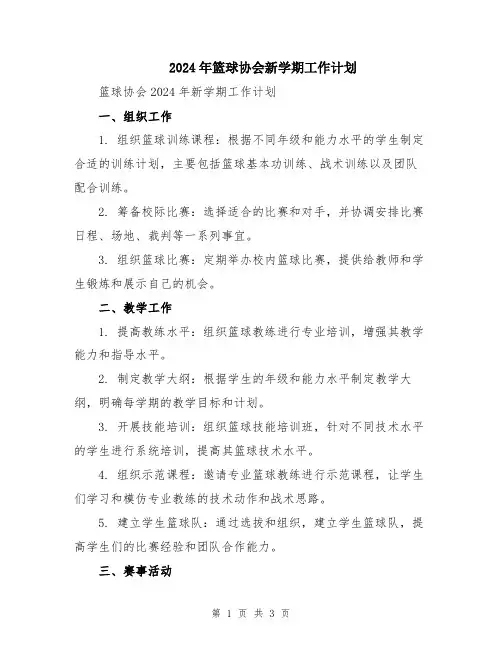 2024年篮球协会新学期工作计划