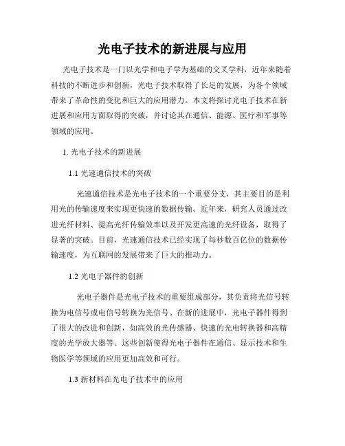 光电子技术的新进展与应用