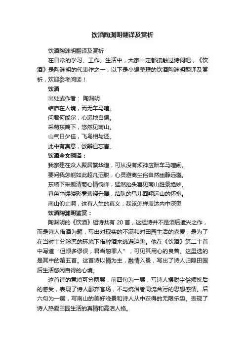 饮酒陶渊明翻译及赏析