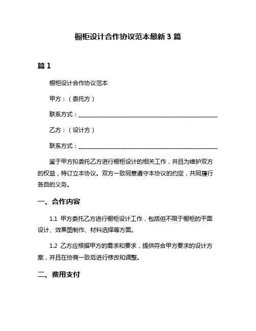 橱柜设计合作协议范本最新3篇