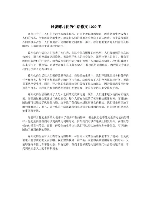 浅谈碎片化的生活作文1000字